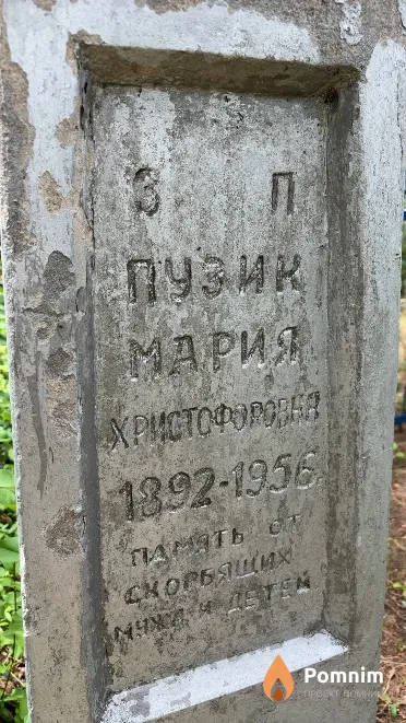 Пузик Мария Христофоровна