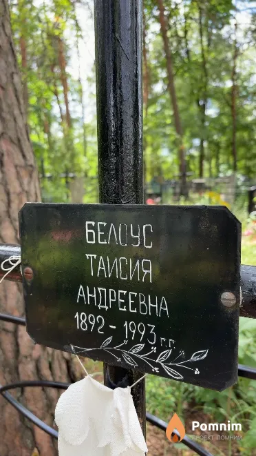 Белоус Таисия Андреевна