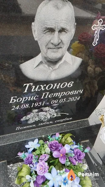 Тихонов Борис Петрович