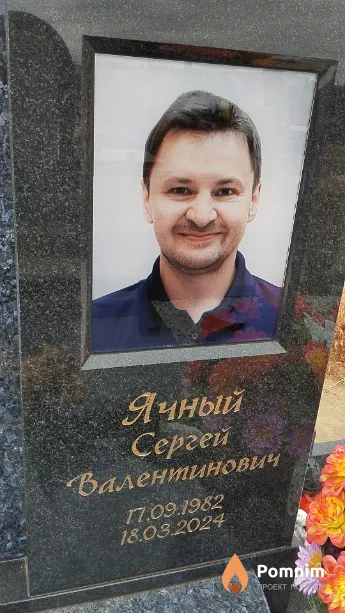 Ячный Сергей Валентинович