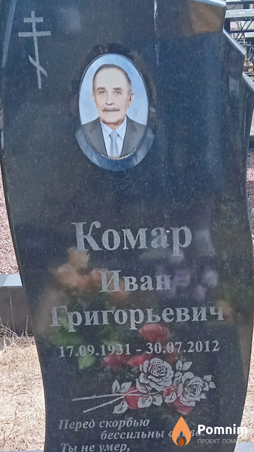 Комар Иван Григорьевич