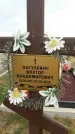 Захоронение ID 188874