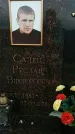 Захоронение ID 189425
