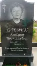Захоронение ID 189124