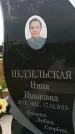 Захоронение ID 189115