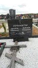 Захоронение ID 189196