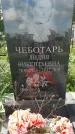 Захоронение ID 189232