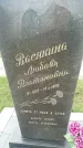 Захоронение ID 189228