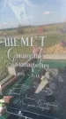 Захоронение ID 550