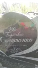 Захоронение ID 528