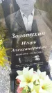 Захоронение ID 188923