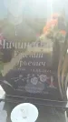 Захоронение ID 190344