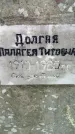 Захоронение ID 189948
