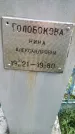 Захоронение ID 189265