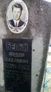 Захоронение ID 189258