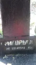 Захоронение ID 190389