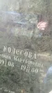 Захоронение ID 189349