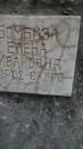 Захоронение ID 190583