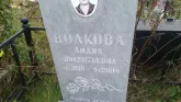 Захоронение ID 190425