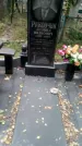 Захоронение ID 189310