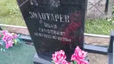Захоронение ID 188563