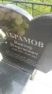 Захоронение ID 188184