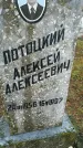 Захоронение ID 188238