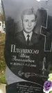 Захоронение ID 188807