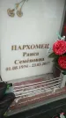Захоронение ID 188997