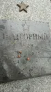 Захоронение ID 190302