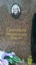 Захоронение ID 194043