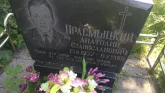 Захоронение ID 194559