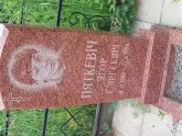 Захоронение ID 196334