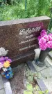Захоронение ID 197454