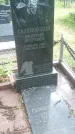 Захоронение ID 199186