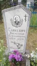Захоронение ID 200553