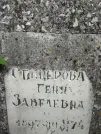 Захоронение ID 202927