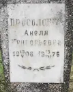 Захоронение ID 202730