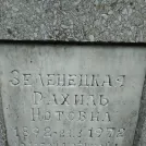 Захоронение ID 203306