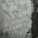 Захоронение ID 203307
