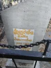 Захоронение ID 203570