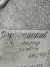 Захоронение ID 204283