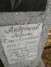 Захоронение ID 205033
