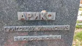 Захоронение ID 205104