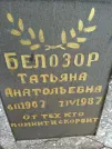 Захоронение ID 205296