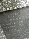Захоронение ID 205368