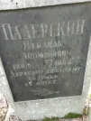 Захоронение ID 206225