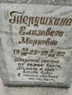 Захоронение ID 206345