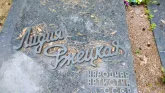 Захоронение ID 206521