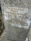 Захоронение ID 207172